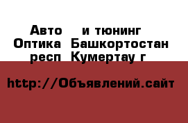 Авто GT и тюнинг - Оптика. Башкортостан респ.,Кумертау г.